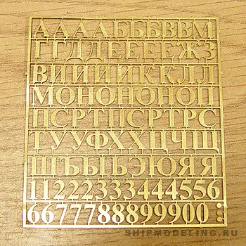 Русские буквы и цифры, латунь, 10 мм