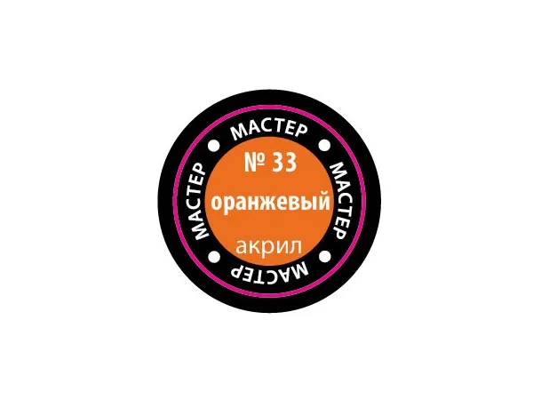 Краска оранжевая, 12 мл (срок годности закончился 2024 или заканчивается 2025)
