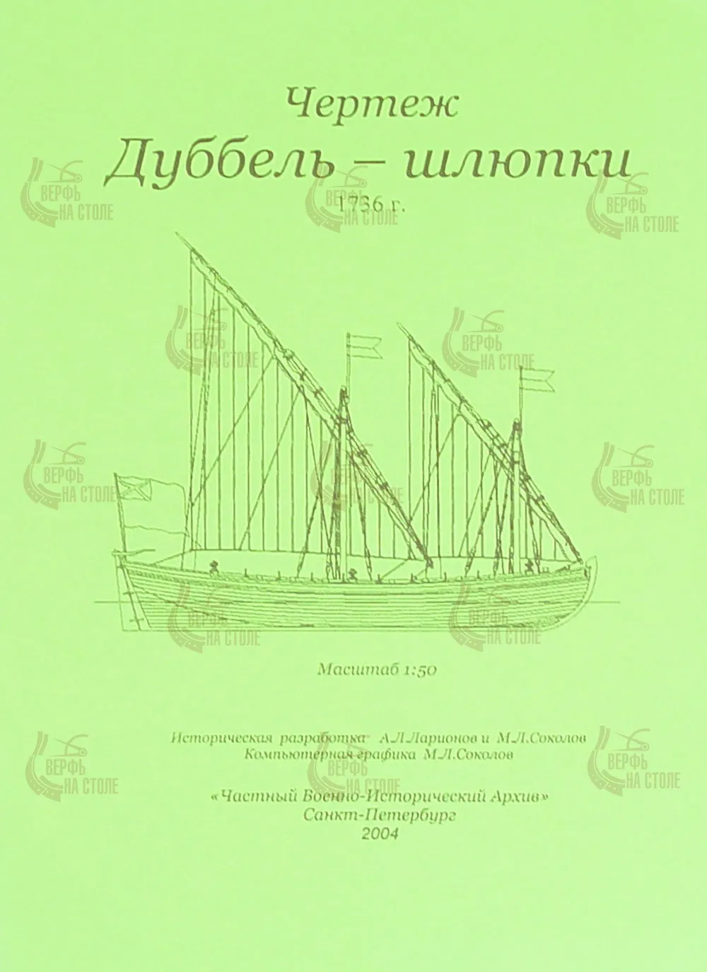 Чертеж дуббель-шлюпки