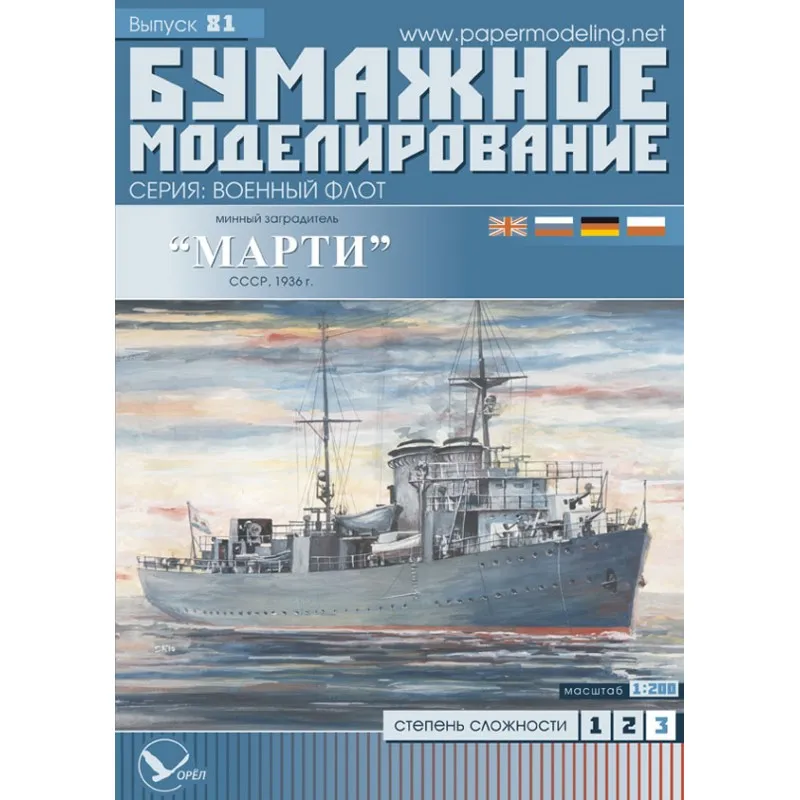 Модель из картона минный загродитель"Марти", СССР 1936 г