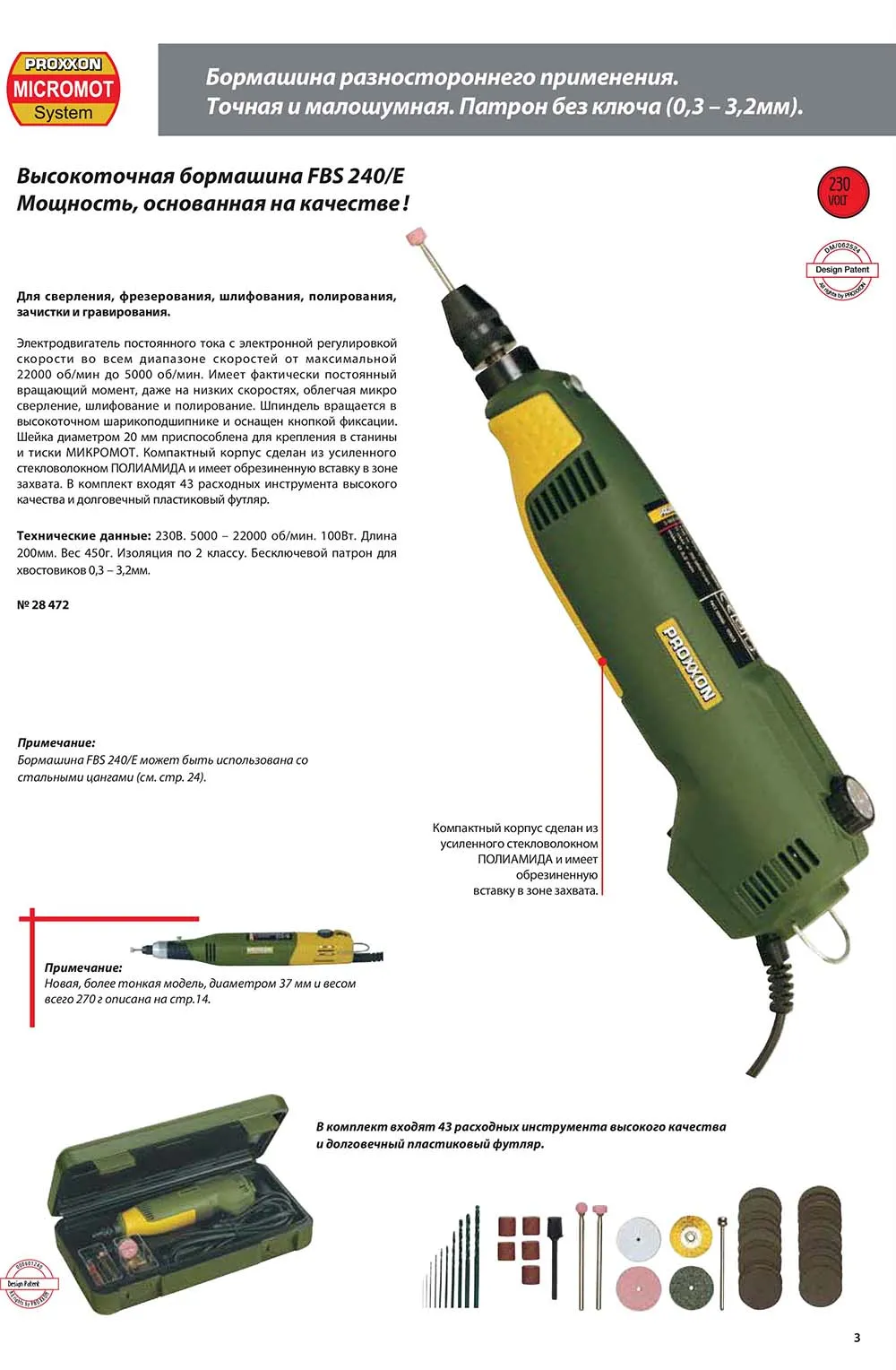 Высокоточная бормашина Proxxon FBS 240/E 28472 Proxxon (Германия) - "Верфь на столе"