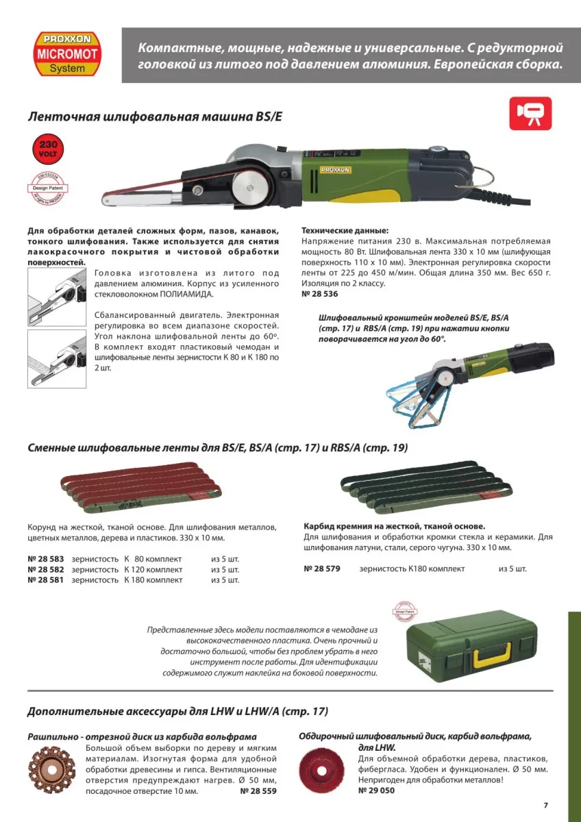 Шлифовальная лента K80 для Proxxon BSL220/E, 5 шт 28583