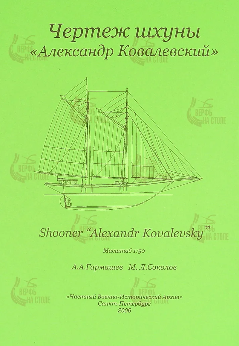 Чертеж шхуны "Александр Ковалевский"