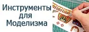 Инструмент для сборки моделей!