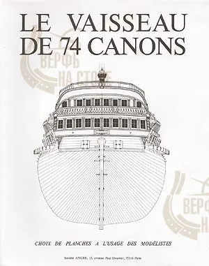 Чертежи 74 пушечного корабля