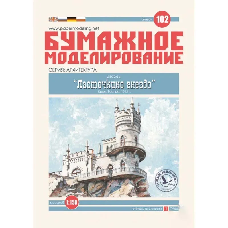 Модель из картона Дворец в Крыму