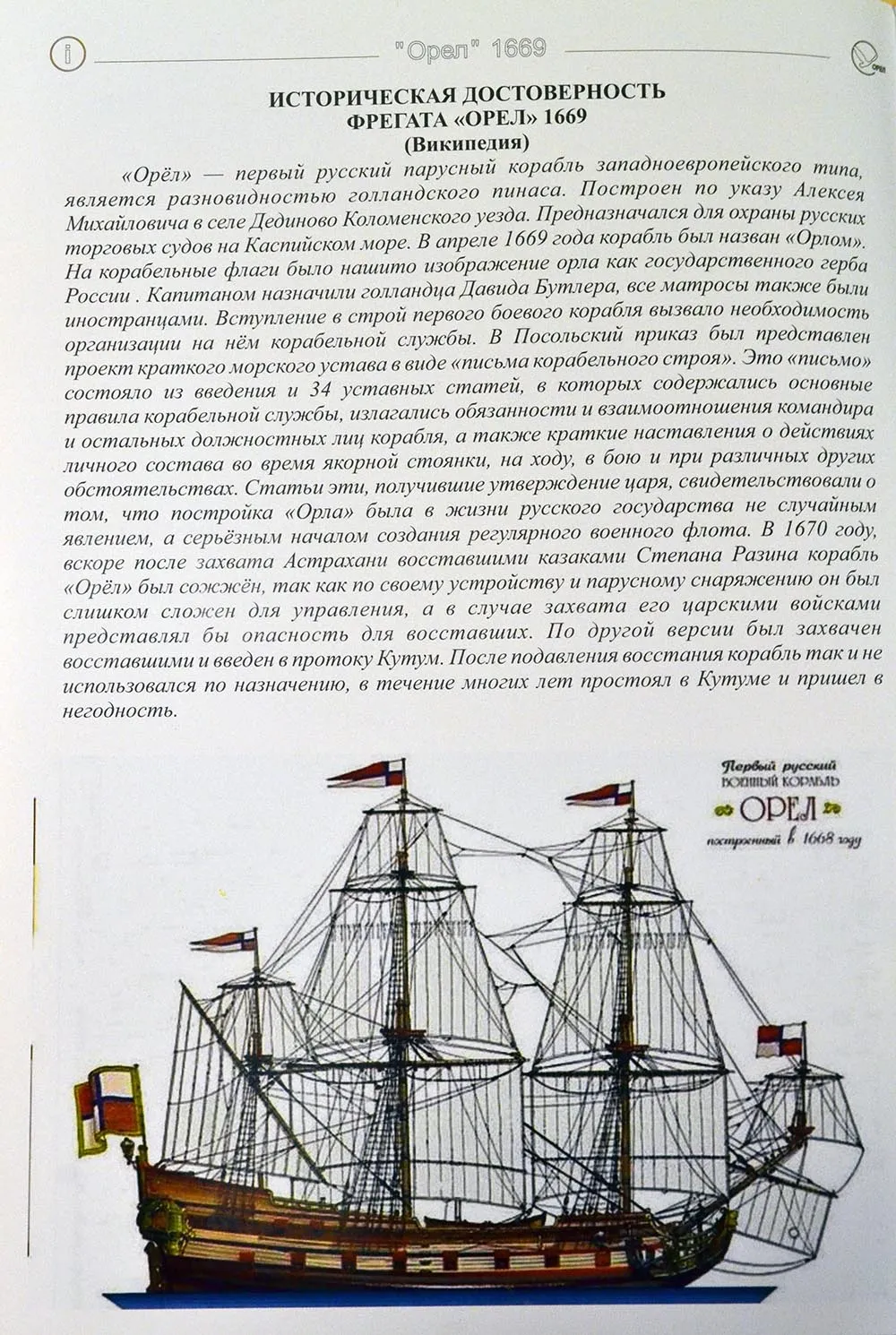 Модель из картона фрегат "Орёл"