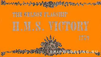 Табличка 65х115 мм HMS VICTORY