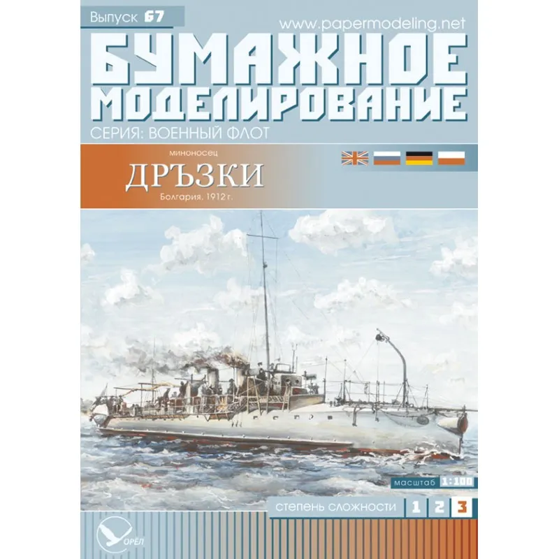 Модель из картона миноносец "Дерзкий", Болгария 1912 г