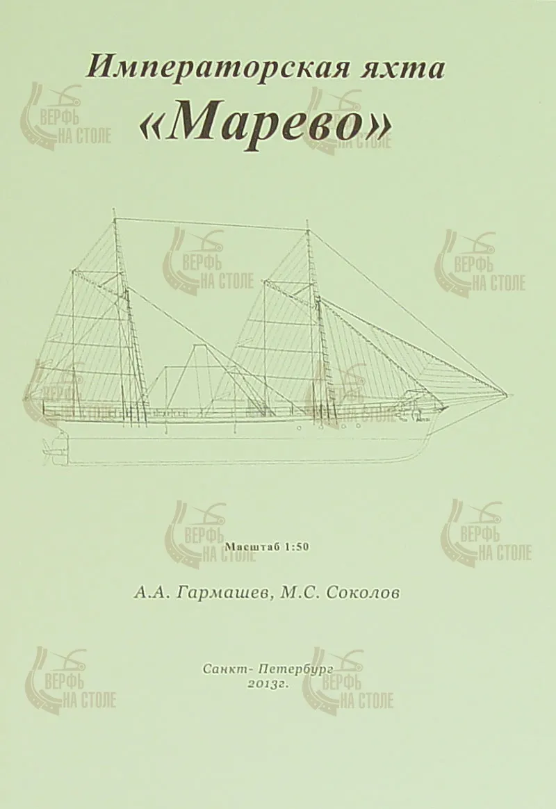 Чертеж Императорской яхты "Марево"