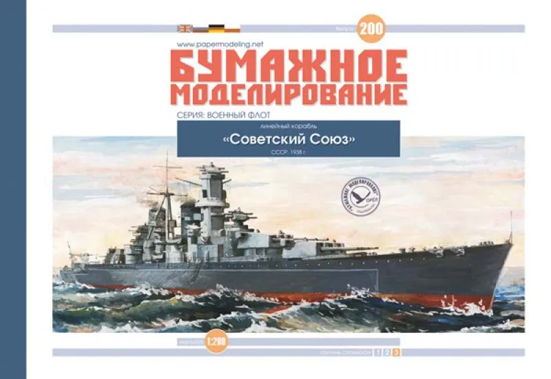 Модель из картона Линкор "Советский Союз", СССР, 1938 год