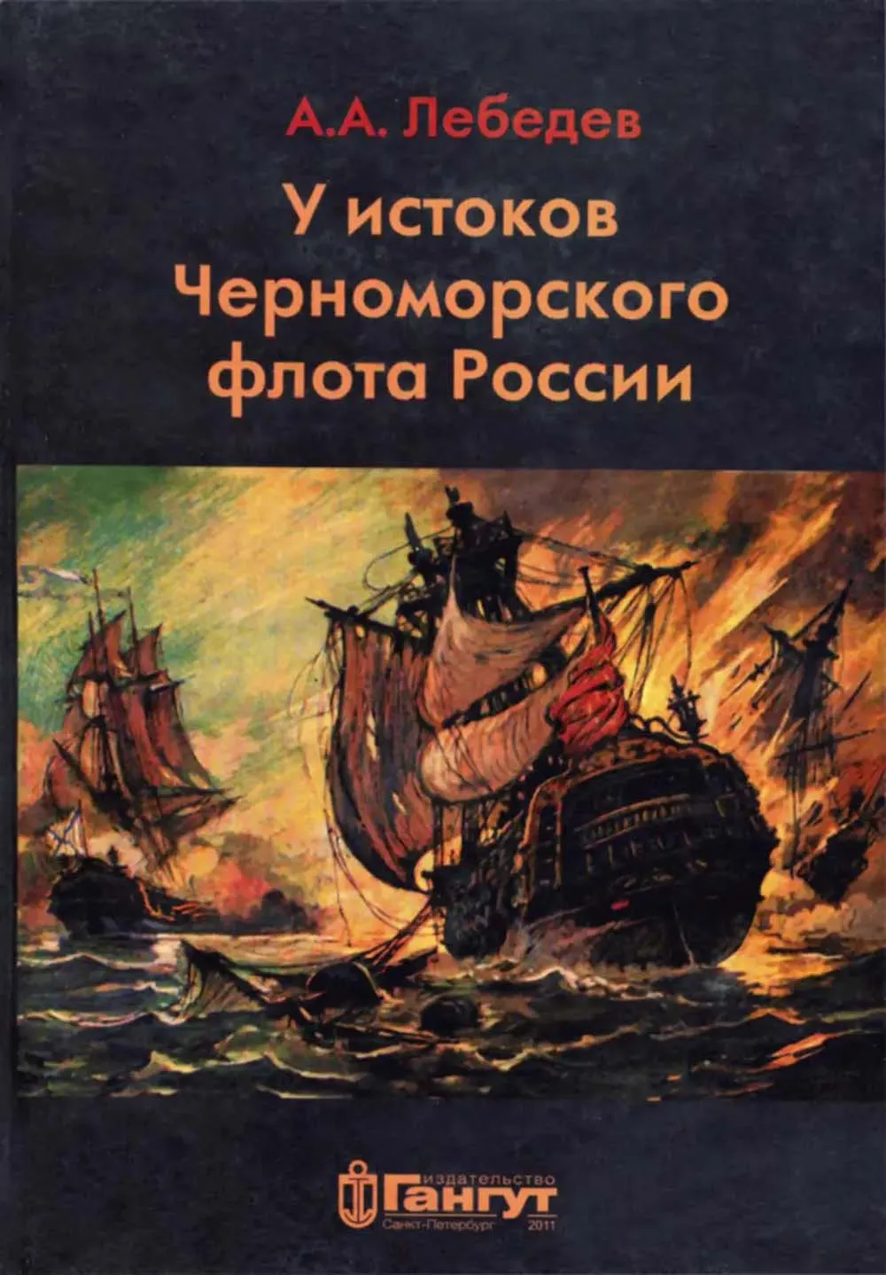У истоков Черноморского флота России, Лебедев А. А.