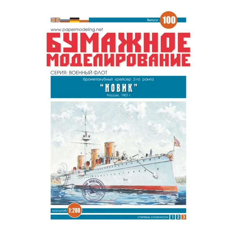 Модель из бумаги бронепалубный крейсер 2-го ранга "Новик", Россия 1901 г