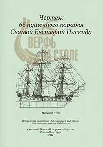 66-ти пушечный корабль Святой Евстафий Плакида