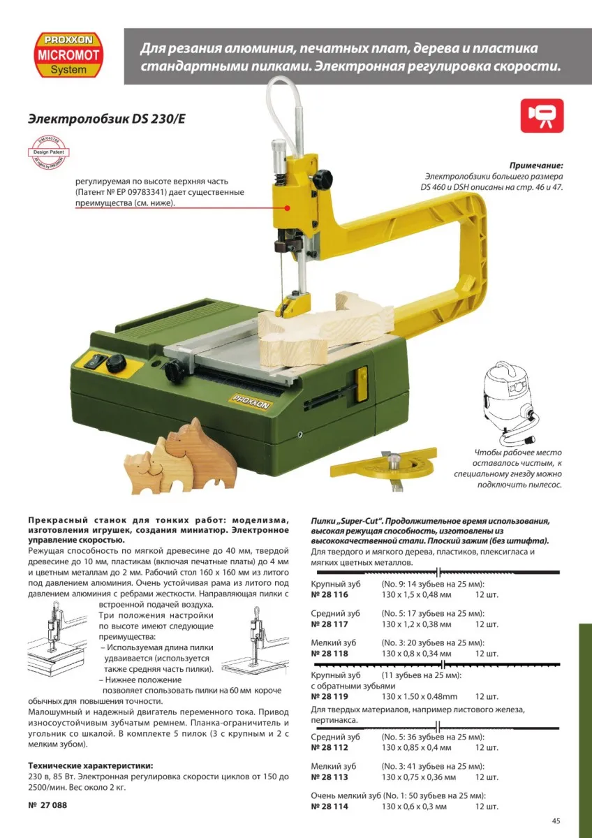 Электролобзик Proxxon DS 230/Е 27088
