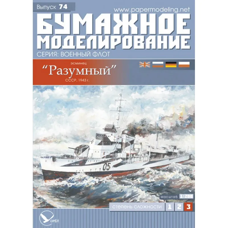 Модель из бумаги эсминец "Разумный", СССР 1943 г