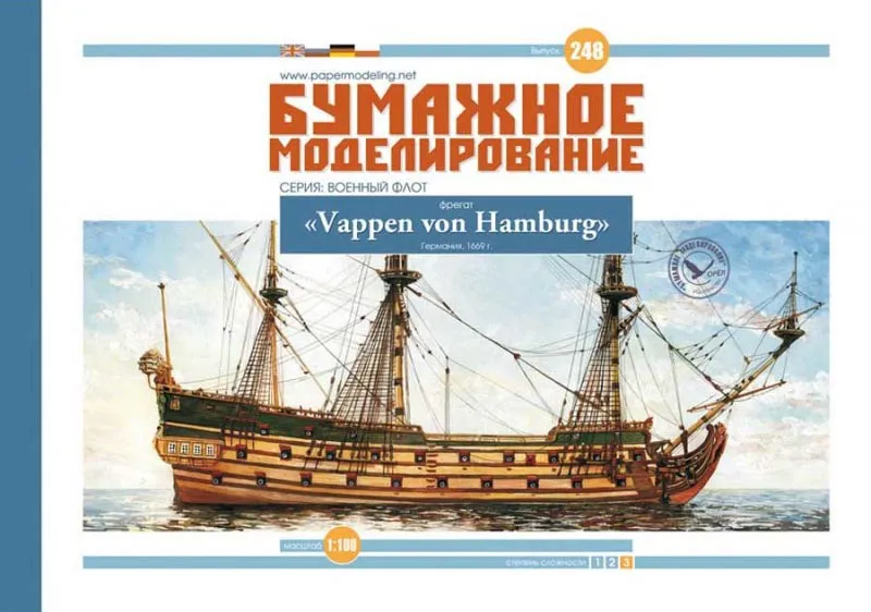 Модель из бумаги фрегат "Wappen von Hamburg"