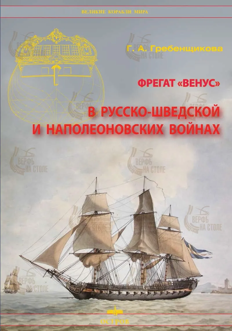 Фрегат "Венус"