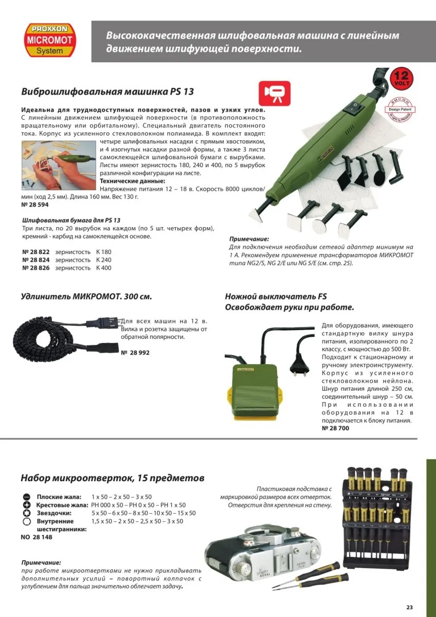 Линейная шлифмашинка Proxxon PS13 (28594) + регулируемый блок питания NG2/E (28707) 28594