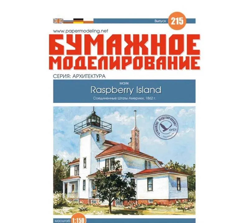 Модель из бумаги Маяк "Raspberry Island"
