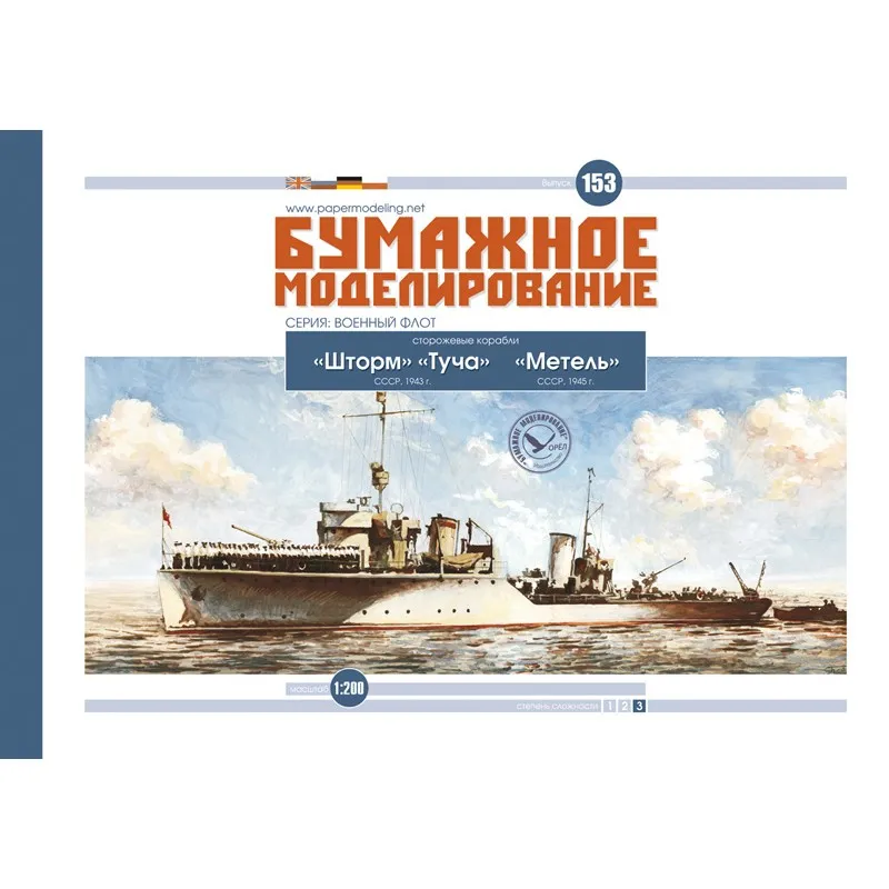 Модель из картона сторожевые корабли Шторм, Туча, Метель. СССР, 1943-45 гг