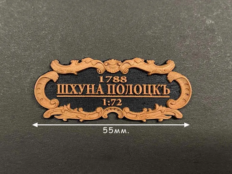 Табличка "Шхуна "Полоцк", черная подложка, 55х25 мм