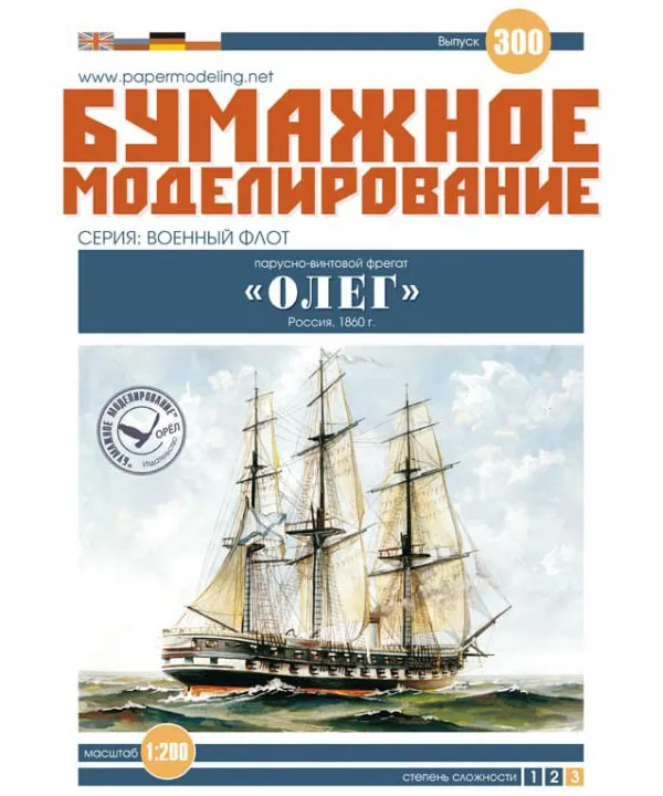 Модель из картона парусно-винтовой фрегат "Олег"