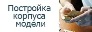 Как построить корпус деревянной модели парусника