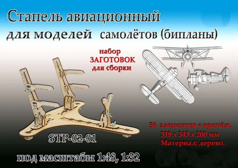 Стапель авиационный для моделей самолётов (бипланы)