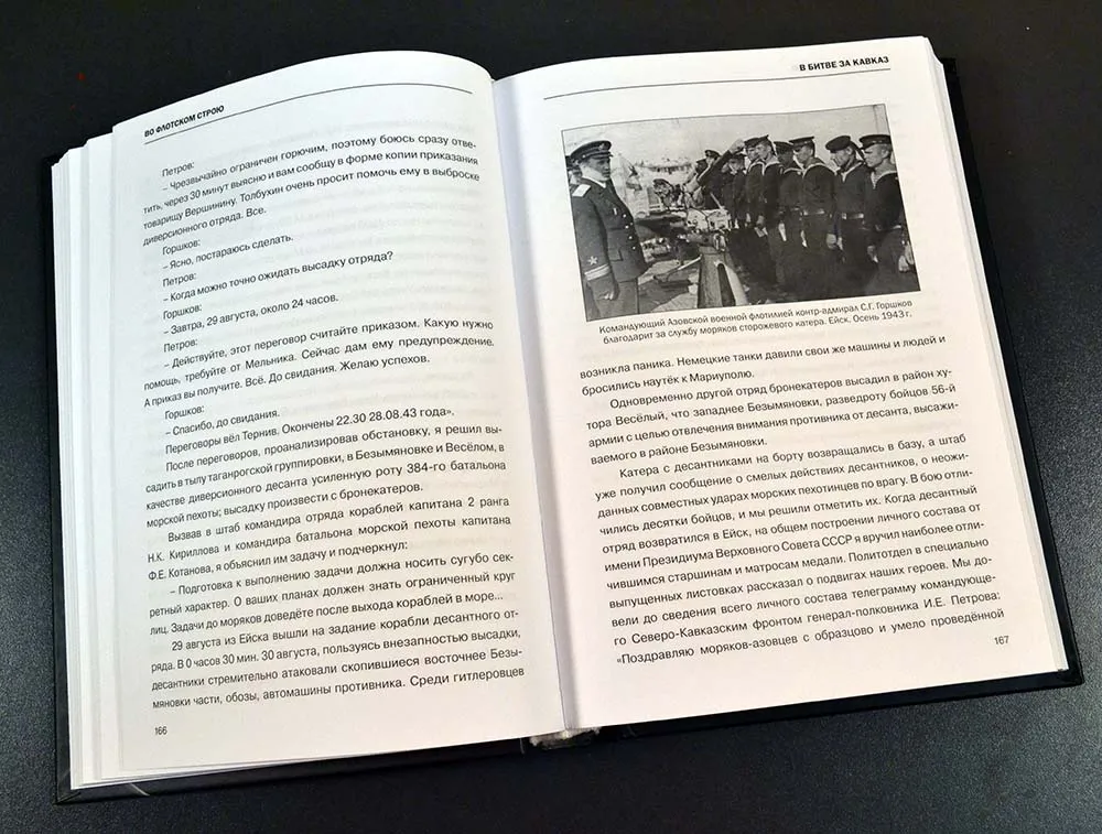 Во флотском строю, Горшков С. Г.