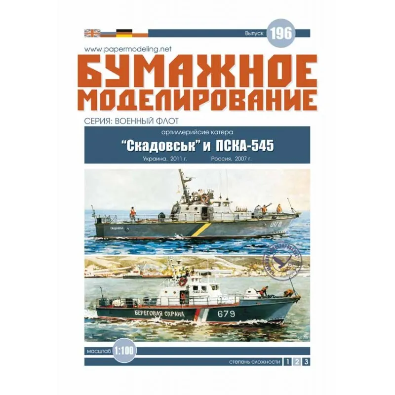 Модель из картона Катер "Скадовськ", Украина, 2011 год