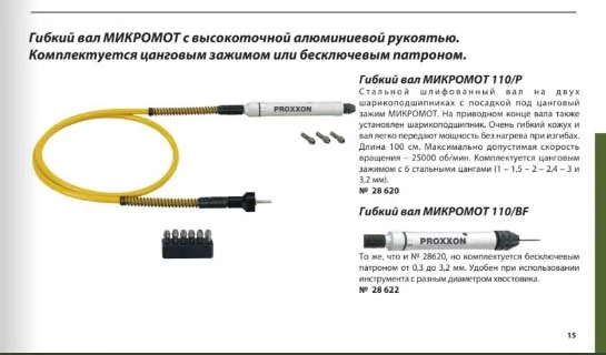 Гибкий вал Proxxon 110/BF с патроном 28622