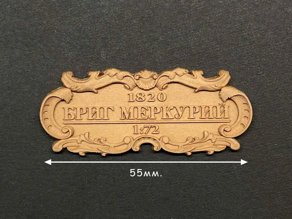 Табличка "Бриг Меркурий", груша, 55х25 мм