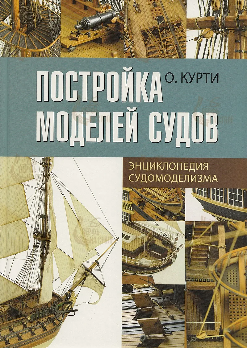Постройка моделей судов. (О. Курти)