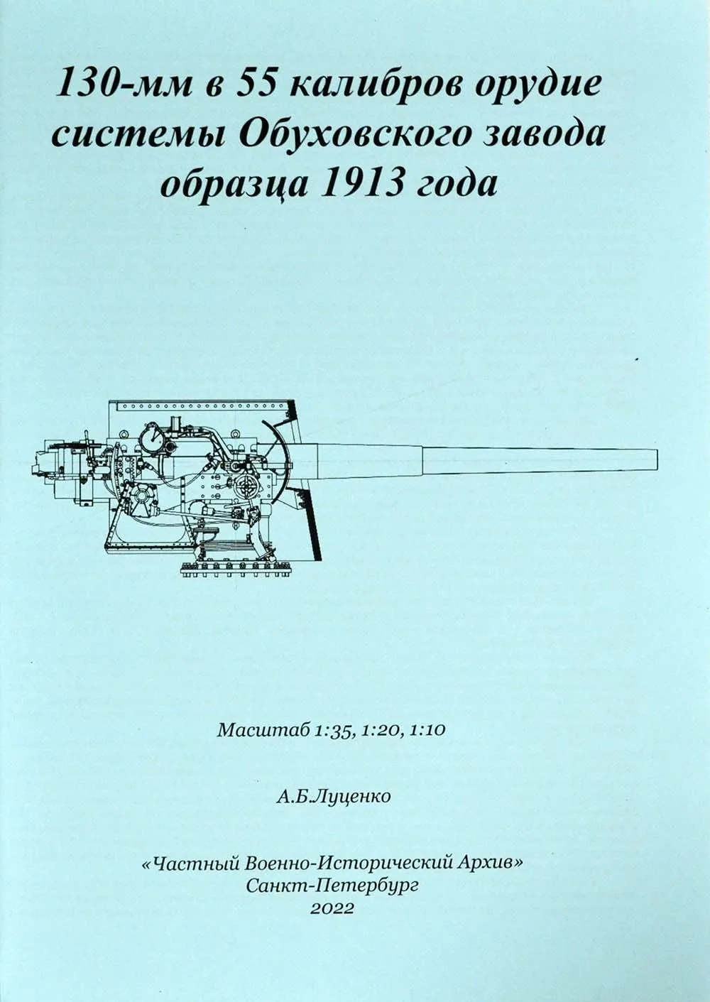 Чертеж 130-мм орудия Обуховского завода, 1913 год