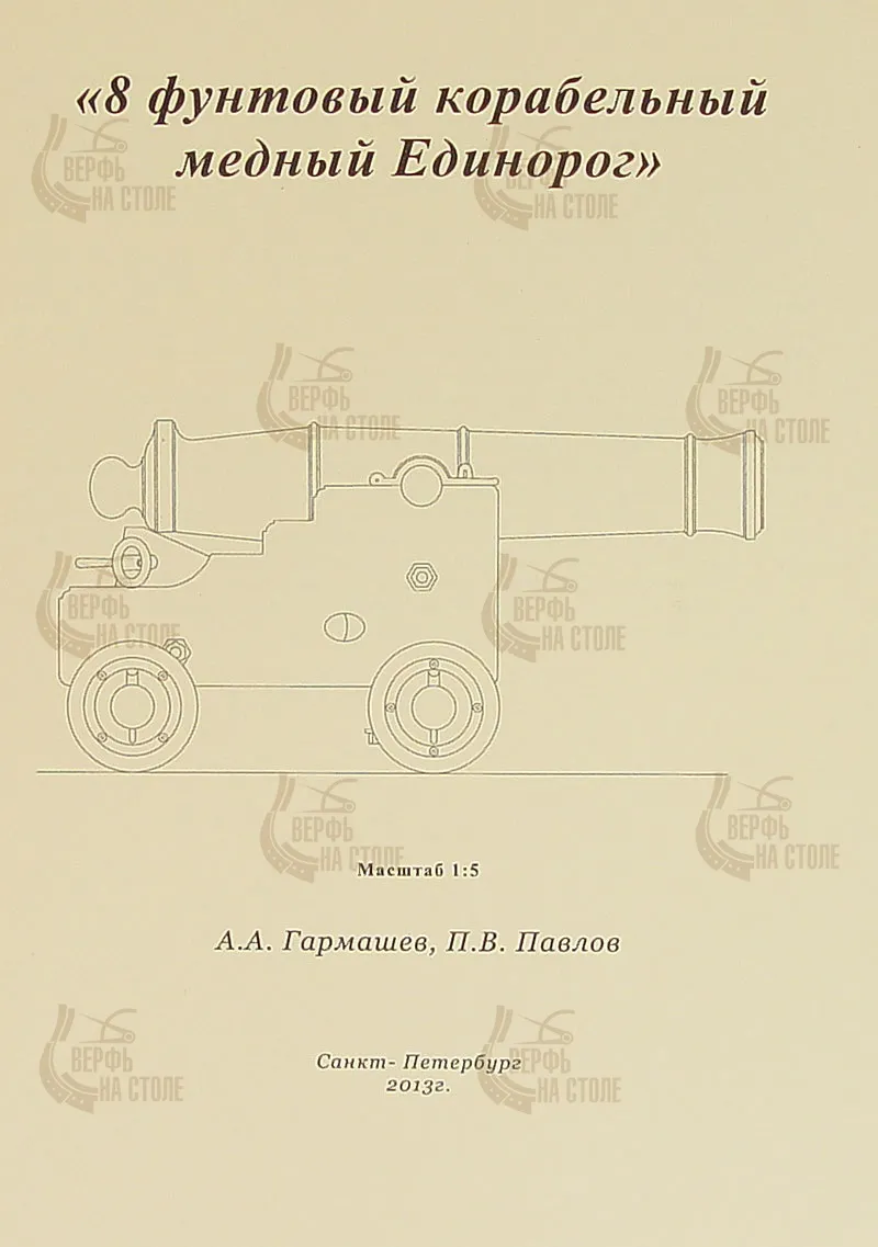 Чертеж 8-фунтового единорога