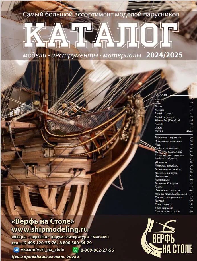  Каталог Верфь на столе 2024/25