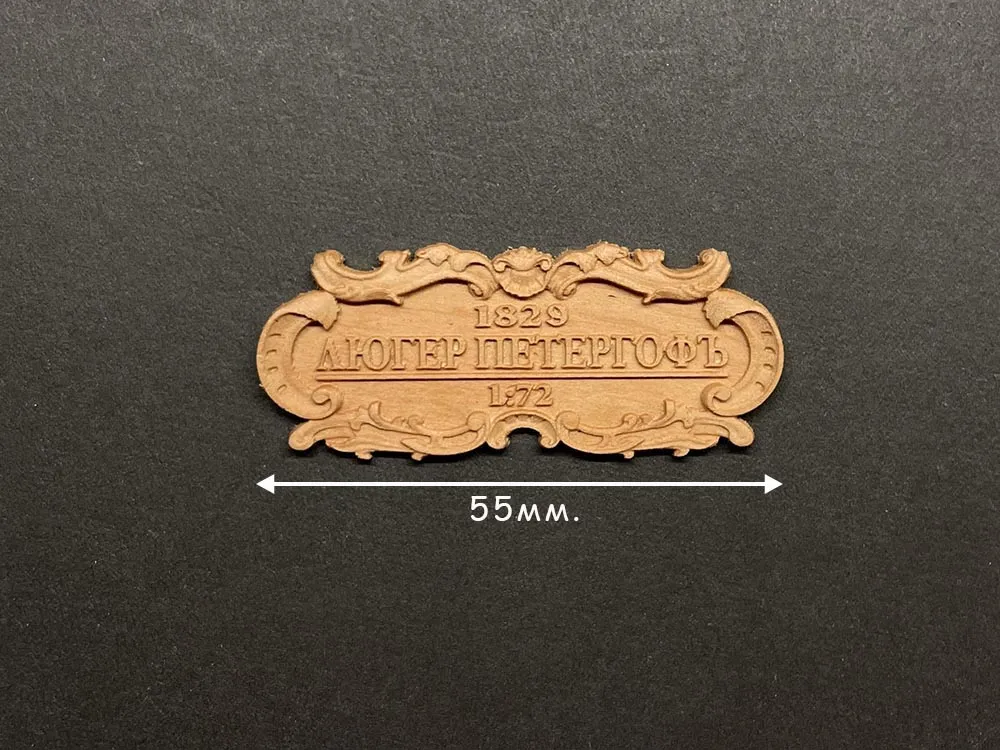 Табличка "Люгер Петергоф", груша, 55х25 мм
