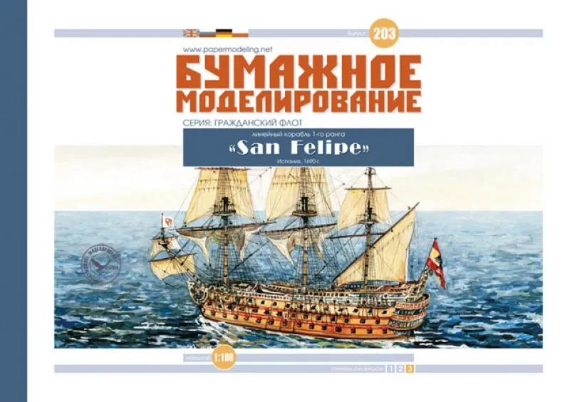 Модель из картона "San Felipe" испанский линейный корабль