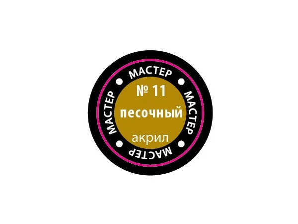Краска песочная, 12 мл (срок годности закончился 2024 или заканчивается 2025)