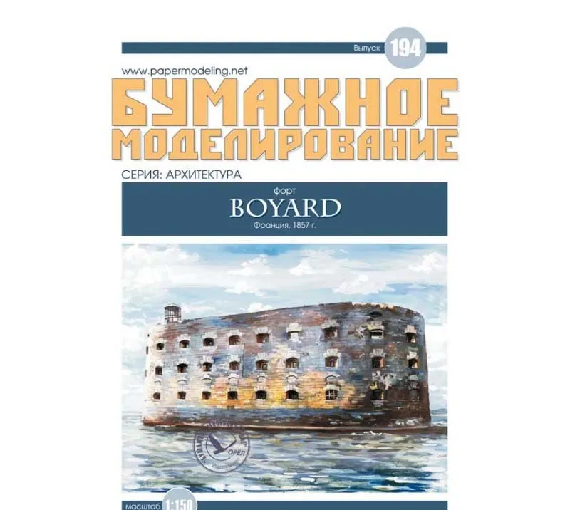 Модель из бумаги Форт Боярд