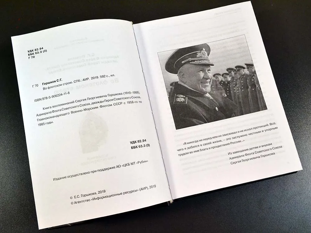 Во флотском строю, Горшков С. Г.