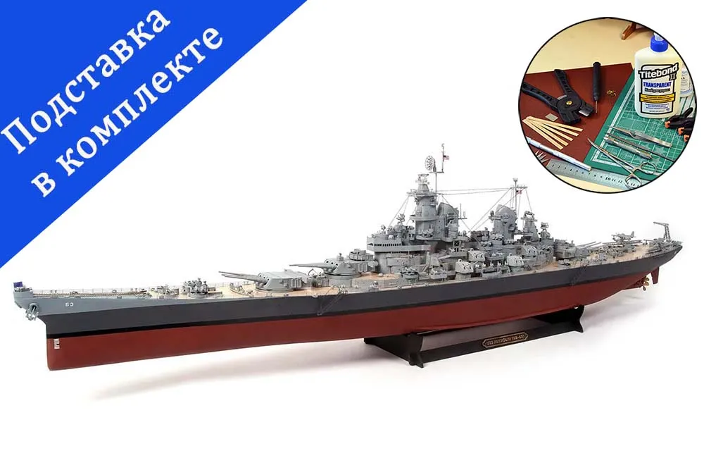 USS Missouri BB-63 + (Полный набор инструментов, клея и краски)