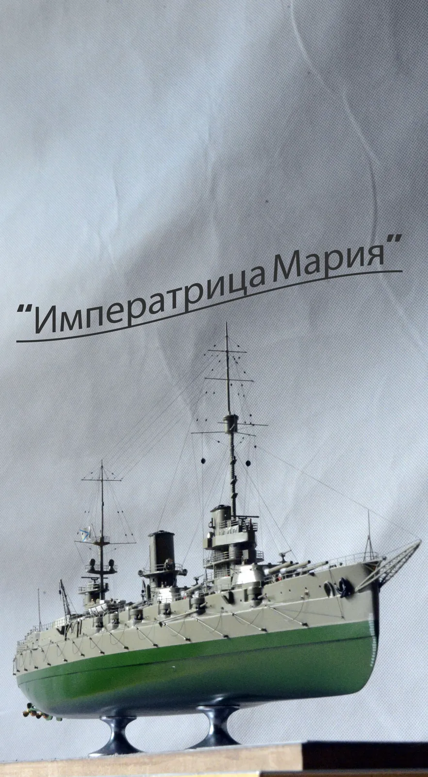 Модель корабля Линкор "Императрица Мария" - Верфь на Столе
