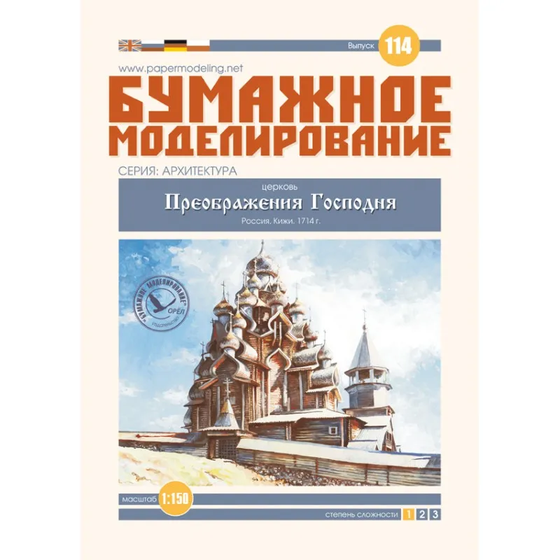 Модель из бумаги Церковь "Православный Храм Кижи"