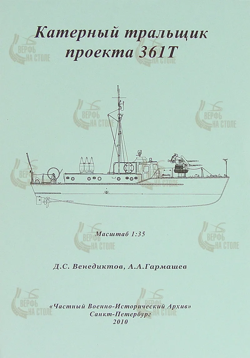 Чертеж катерного тральщика проекта 361Т