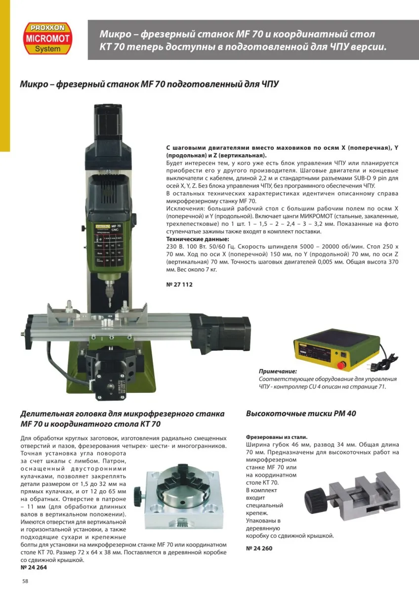 Делительная головка Proxxon для MF70 и KT70 24264