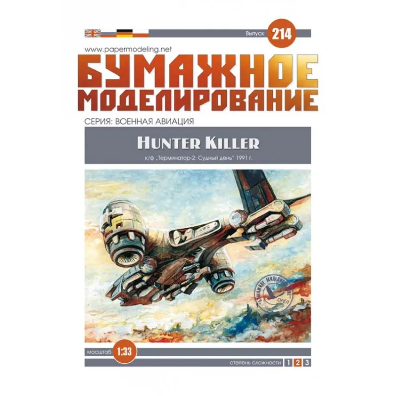 Модель из бумаги HUNTER KILLER (к/ф Терминатор-2 Судный день)