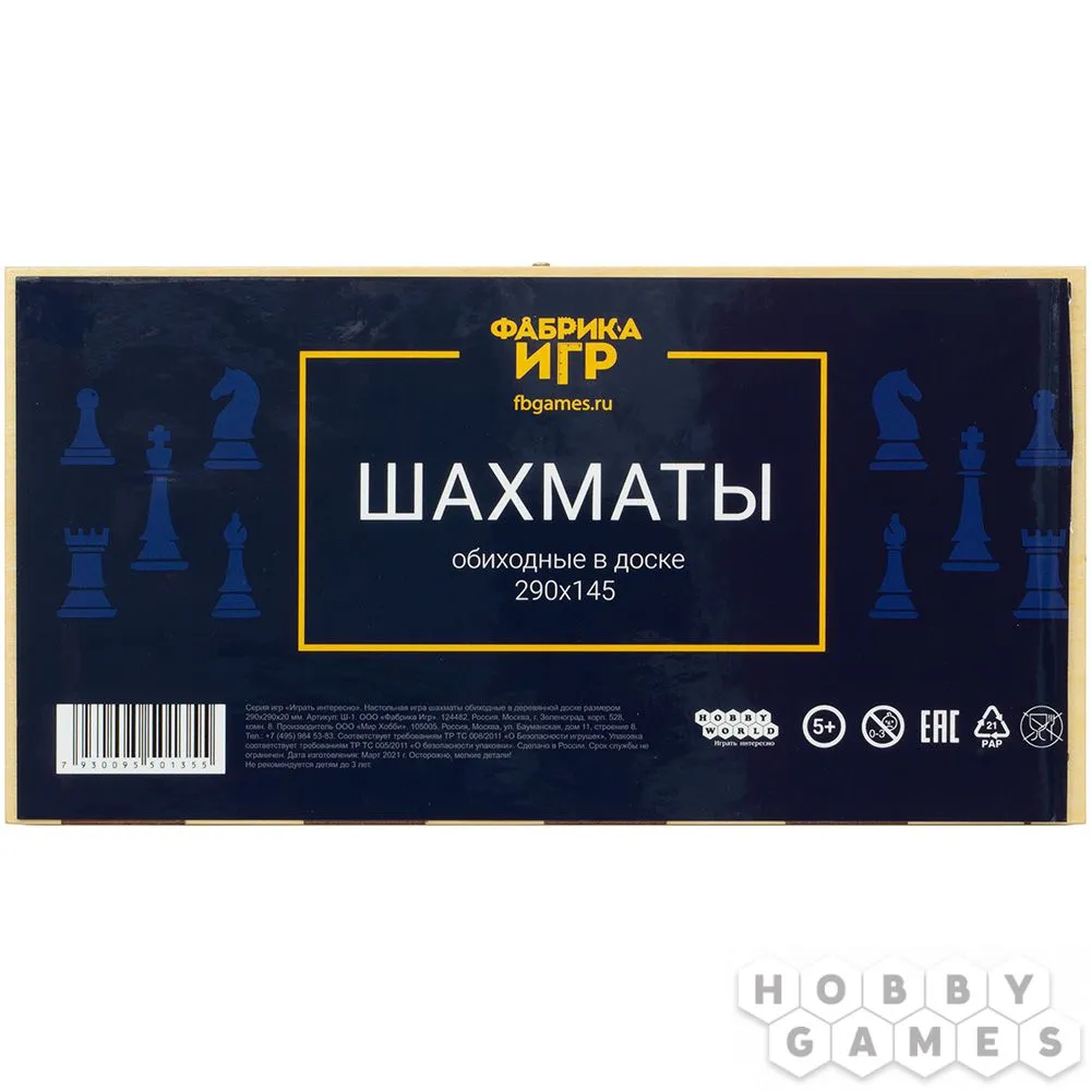 Шахматы обиходные в доске (290*290*20) Ш-1 (Фабрика Игр)