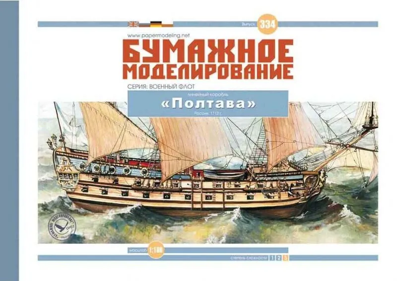 Модель из картона линейный корабль "Полтава"